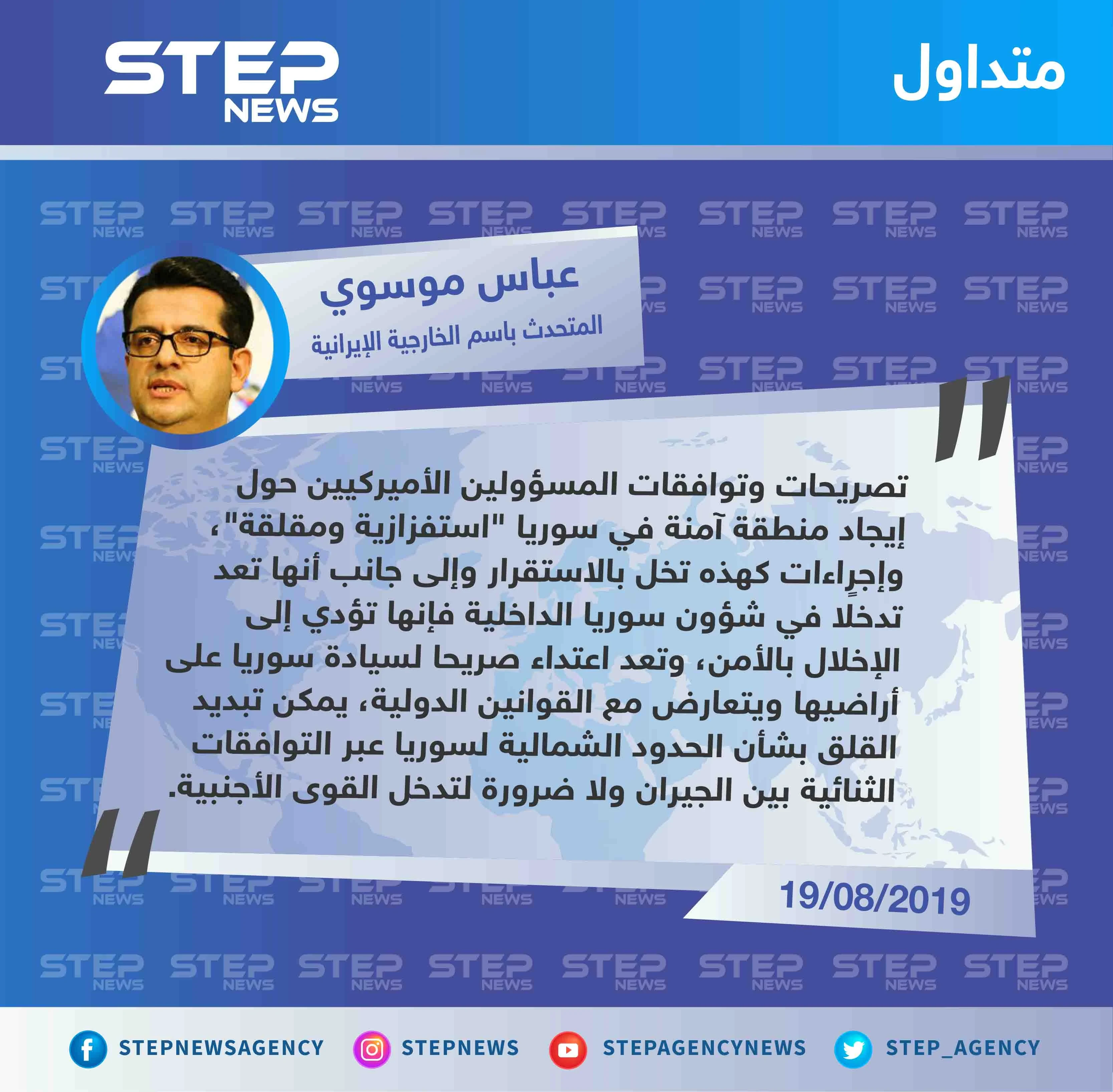 أول تصريح رسمي لمسؤول إيراني حول "المنطقة الآمنة" شمالي شرقي سوريا