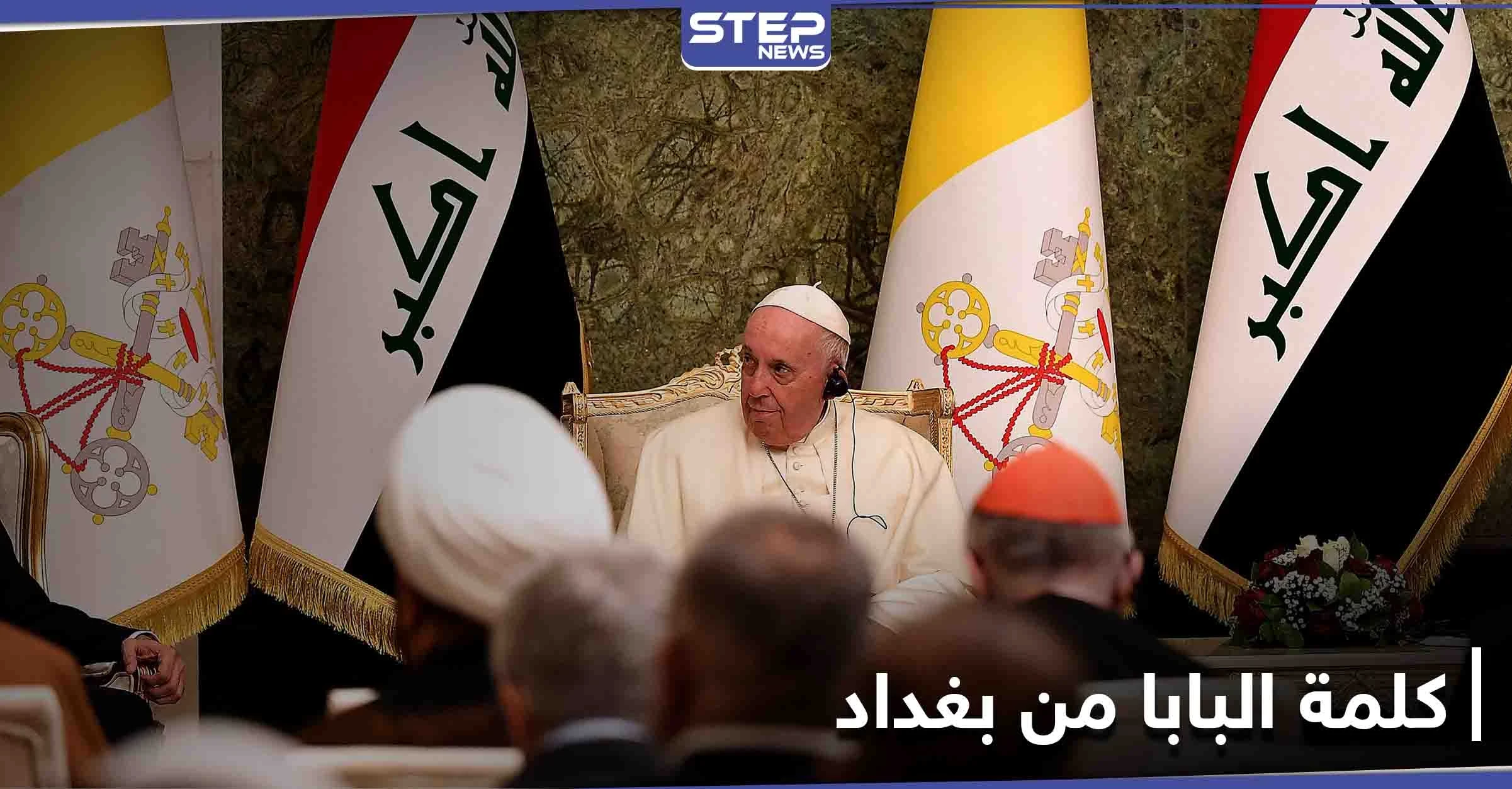 "التنوع الديني ميّز العراق".. البابا فرانسيس يدعو من بغداد إلى "وقف التحزبات وعدم التسامح"