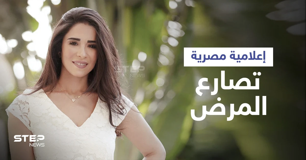 بعد صراع مع السرطان.. الإعلامية أسماء مصطفى توجه رسالة مؤثرة لوالدتها وجمهورها