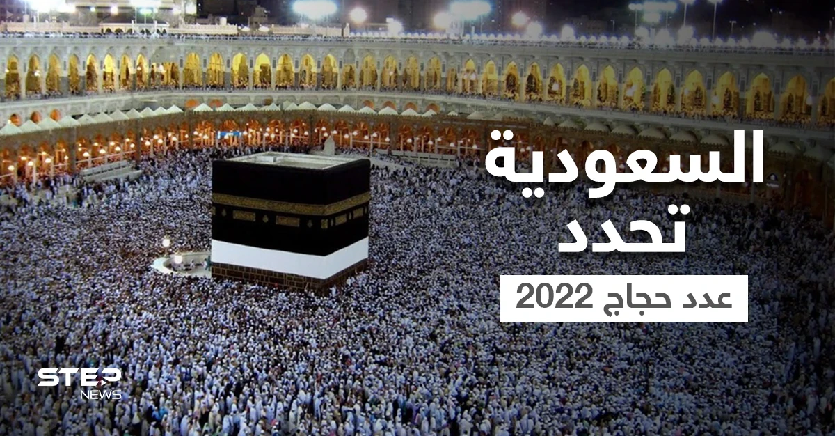 بضابطين رئيسين.. السعودية تحدد عدد حجاج 2022 من داخل المملكة وخارجها وتوضح الشروط