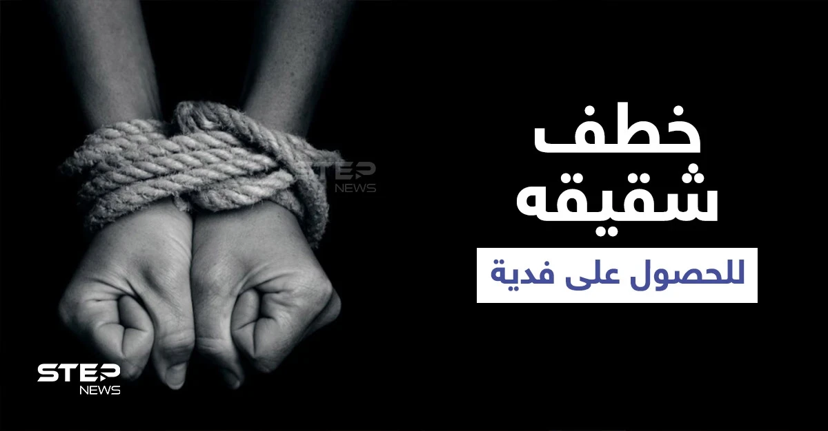خطف شقيقه للحصول على فدية مالية.. الكشف عن عصابة في حلب واعترافات الجاني