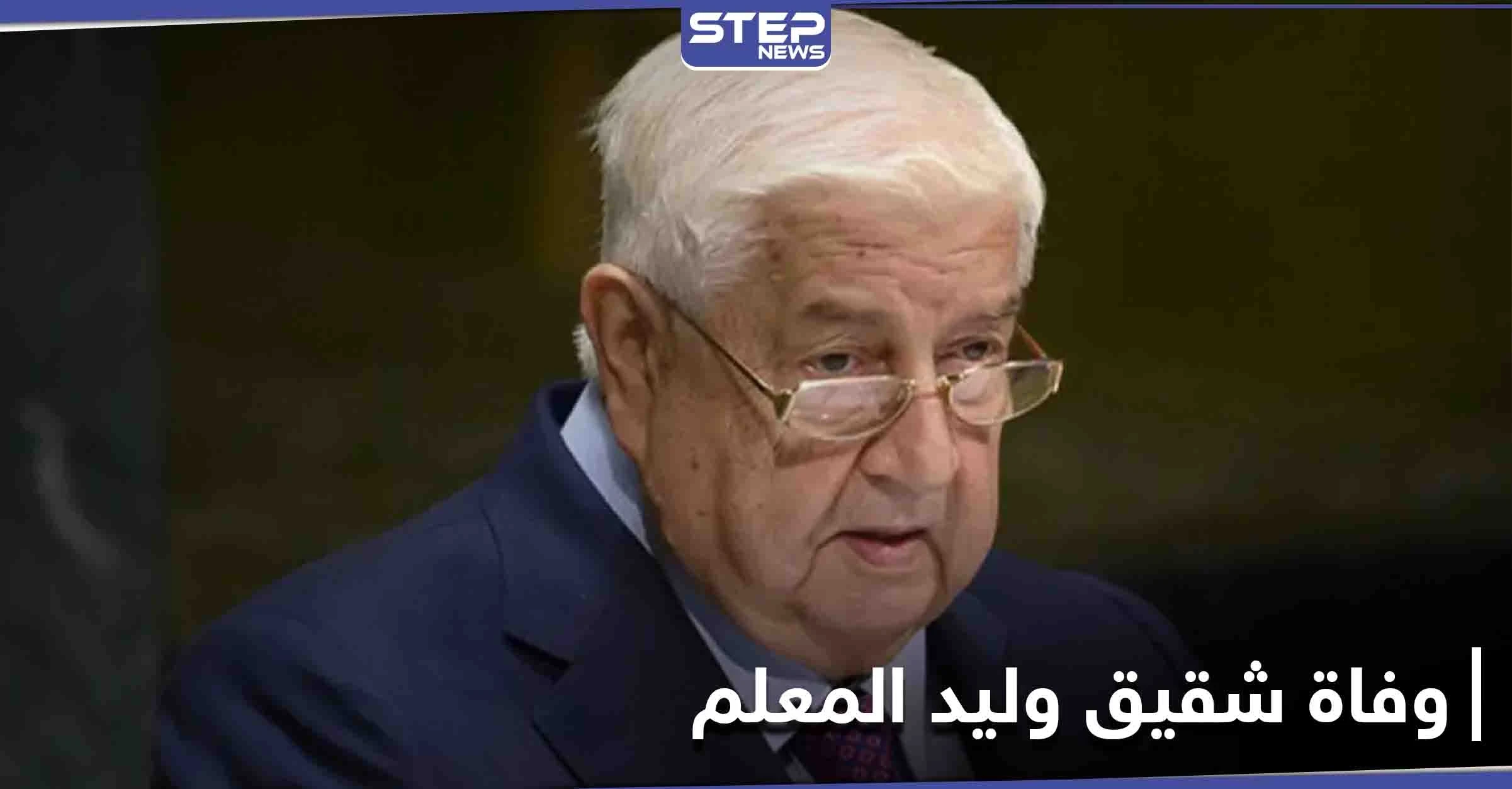 لم يمض شهر بينهما.. وفاة شقيق وليد المعلم الذي شغل منصباً حكومياً كبيراً فمن هو