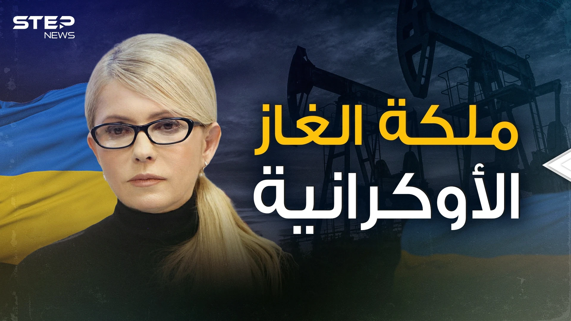 تسلحت لقتال جيش بوتين .. أميرة الغاز وعدوة روسيا يوليا تيموشينكو القصة كاملة