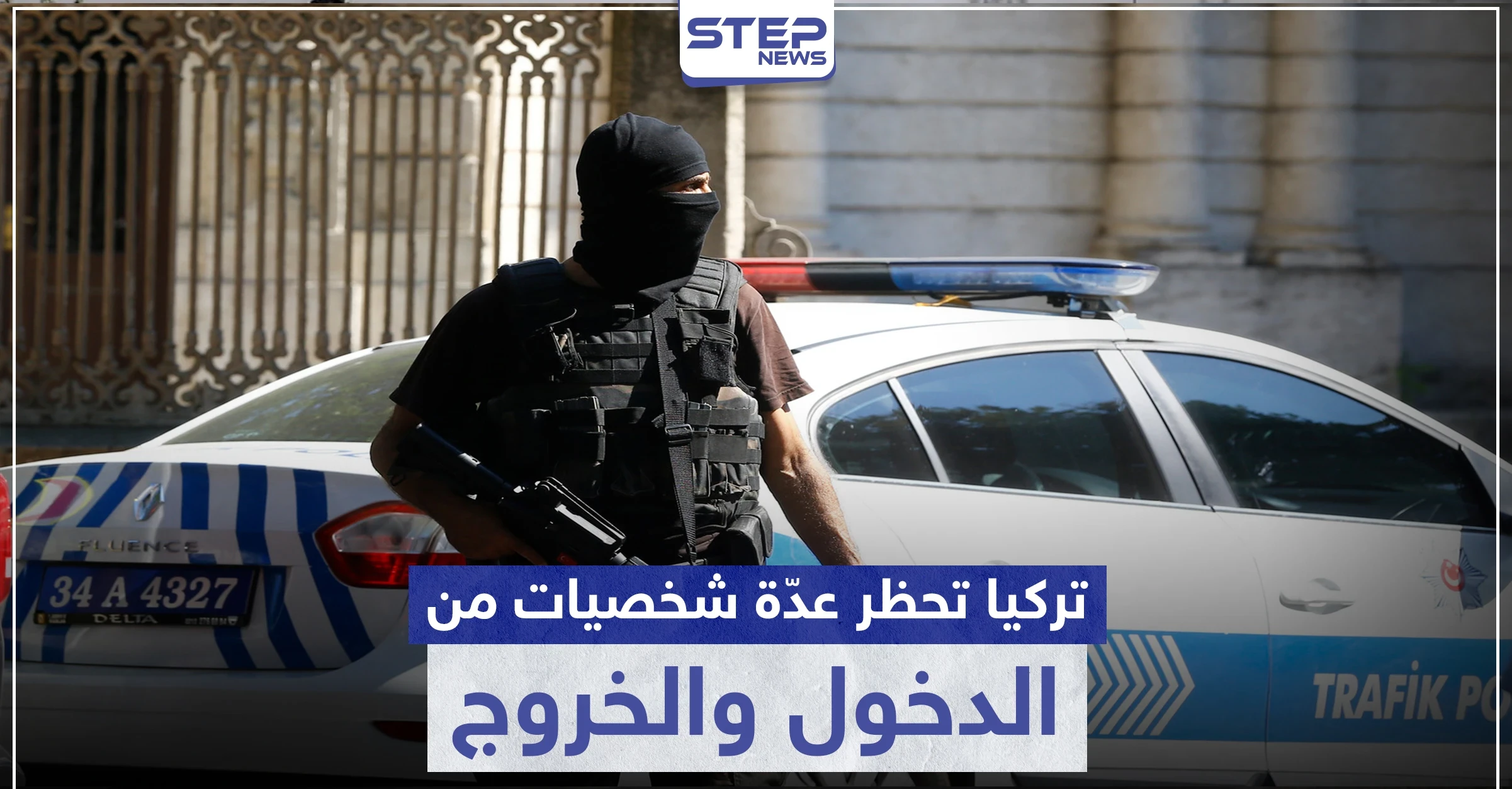 السلطات التركية تحظر الدخول والخروج من وإلى 9 ولايات تركية لهؤلاء الأشخاص
