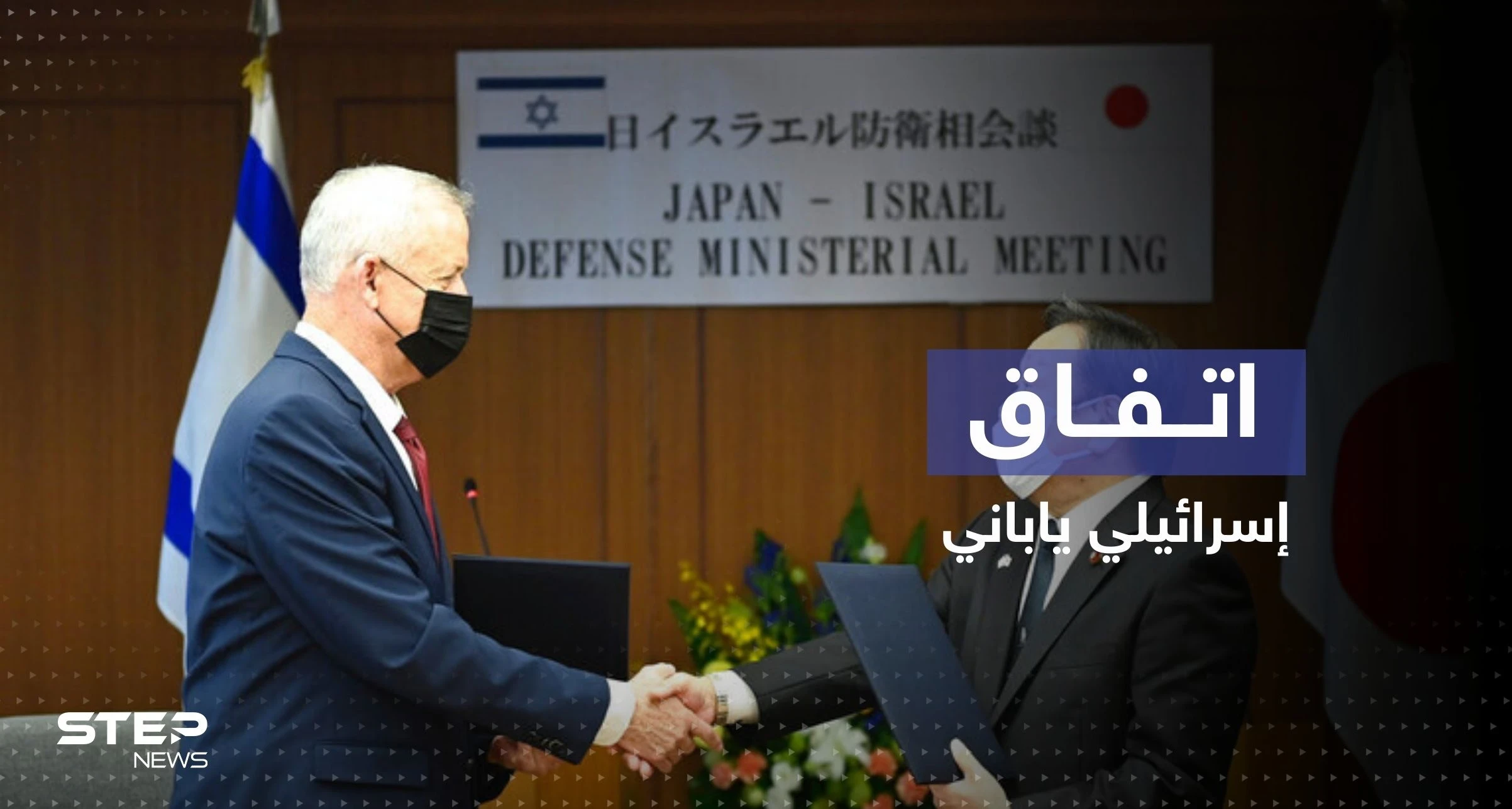 اتفاق إسرائيلي ياباني يوقعه غانتس في طوكيو