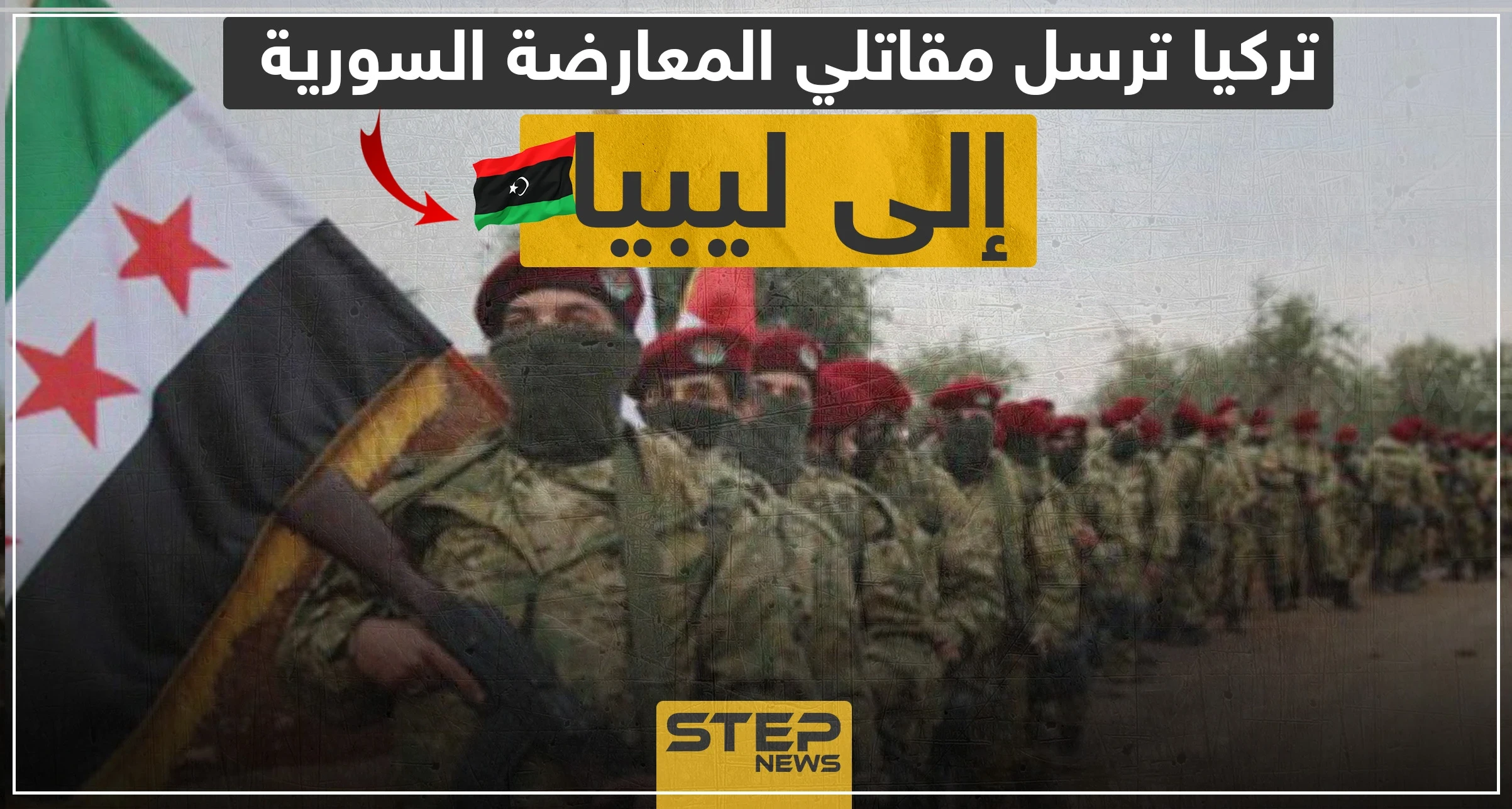 بأوامر تركية.. فصائل المعارضة السورية الموالية لتركيا تتجهز لإرسال مقاتلين إلى ليبيا!