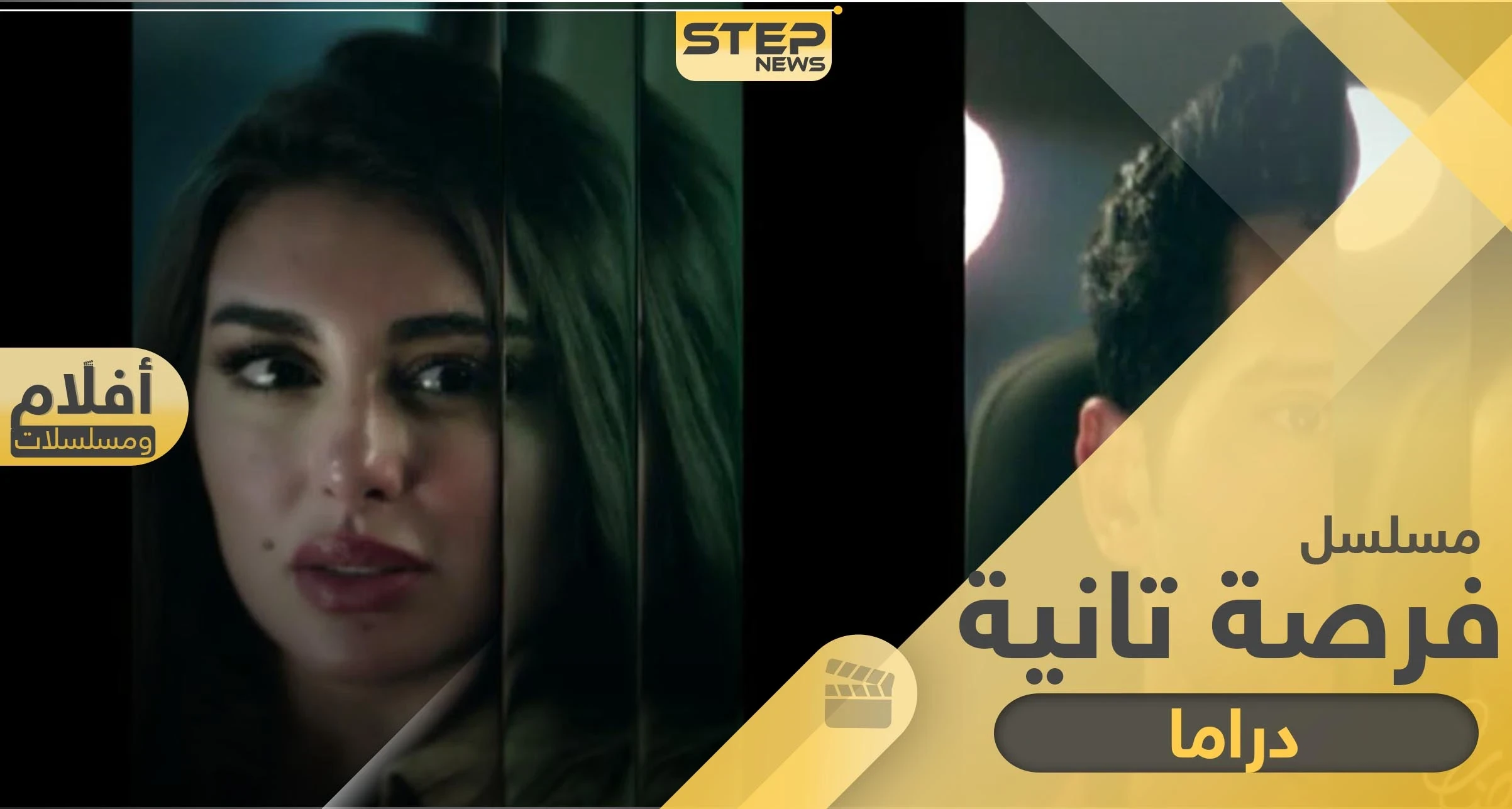 مسلسل فرصة تانية .. بطولة ياسمين صبري والعرض في رمضان القادم
