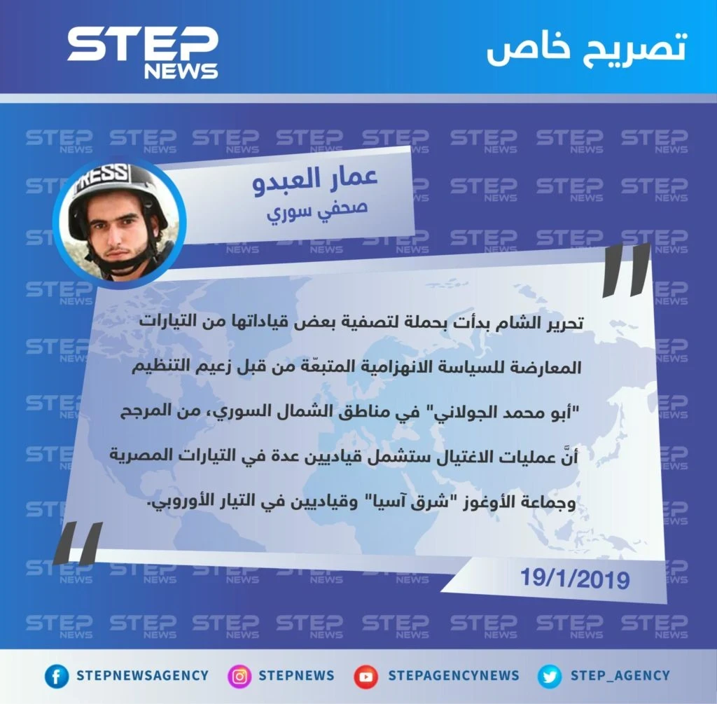 الصحفي "عمار العبدو" يكشف لوكالة "ستيب الإخبارية" عن عمليات هيئة تحرير الشام السريّة لتصفية قياداتها المعارضين لها في الشمال السوري