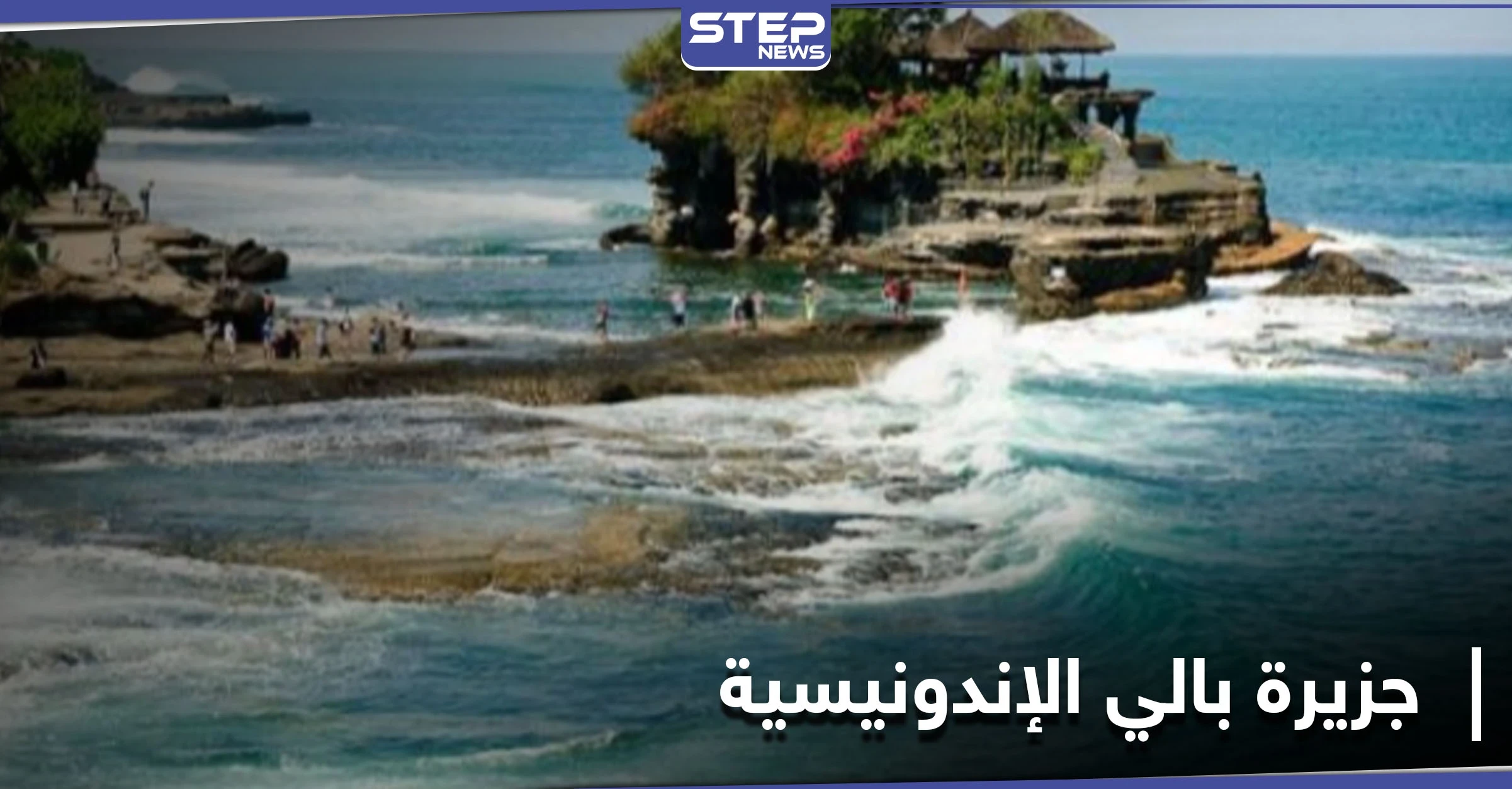 تعرف إلى جزيرة بالي الإندونيسية الوجهة السياحية للملايين.. والأثر الذي تركته جائحة كورونا عليها