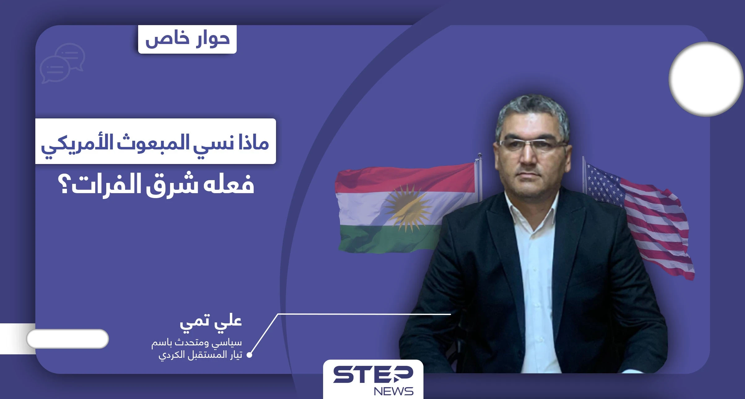 لماذا رفض المجلس الكردي الذهاب إلى باريس للقاء ماكرون.. ولِمَ ذهب المبعوث الأمريكي من سوريا إلى إقليم كردستان؟؟