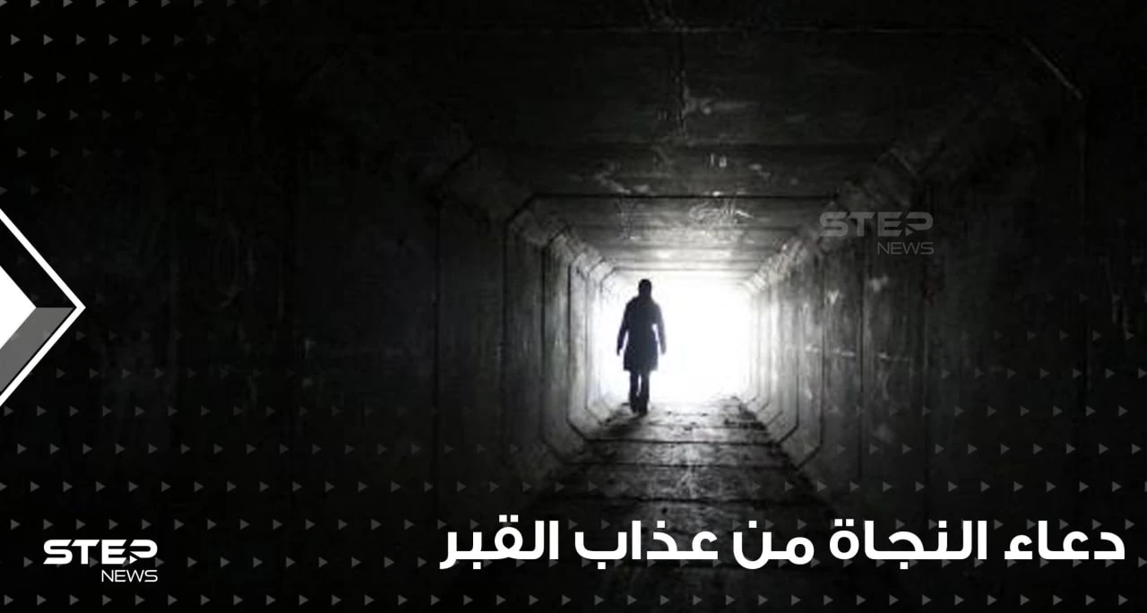 دعاء النجاة من عذاب القبر ومن عذاب النار في رمضان