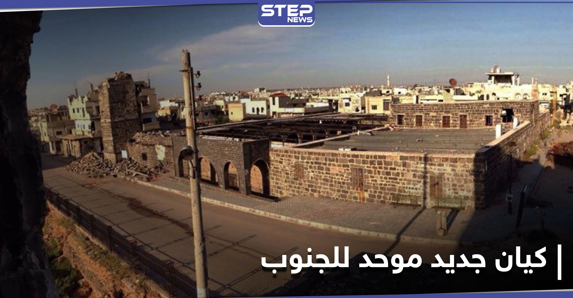 خاص|| كيان عسكري وسياسي جديد يمثل المنطقة الجنوبية في سوريا.. واللجان المركزية تجتمع لوضع أساسياته