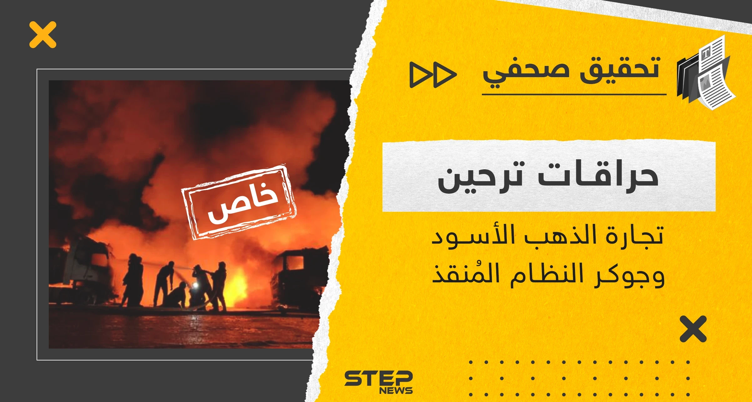 حراقات ترحين.. السوق المحلية لتجارة الذهب الأسود في شمال سوريا وجوكر النظام السوري المُنقذ بالأزمات
