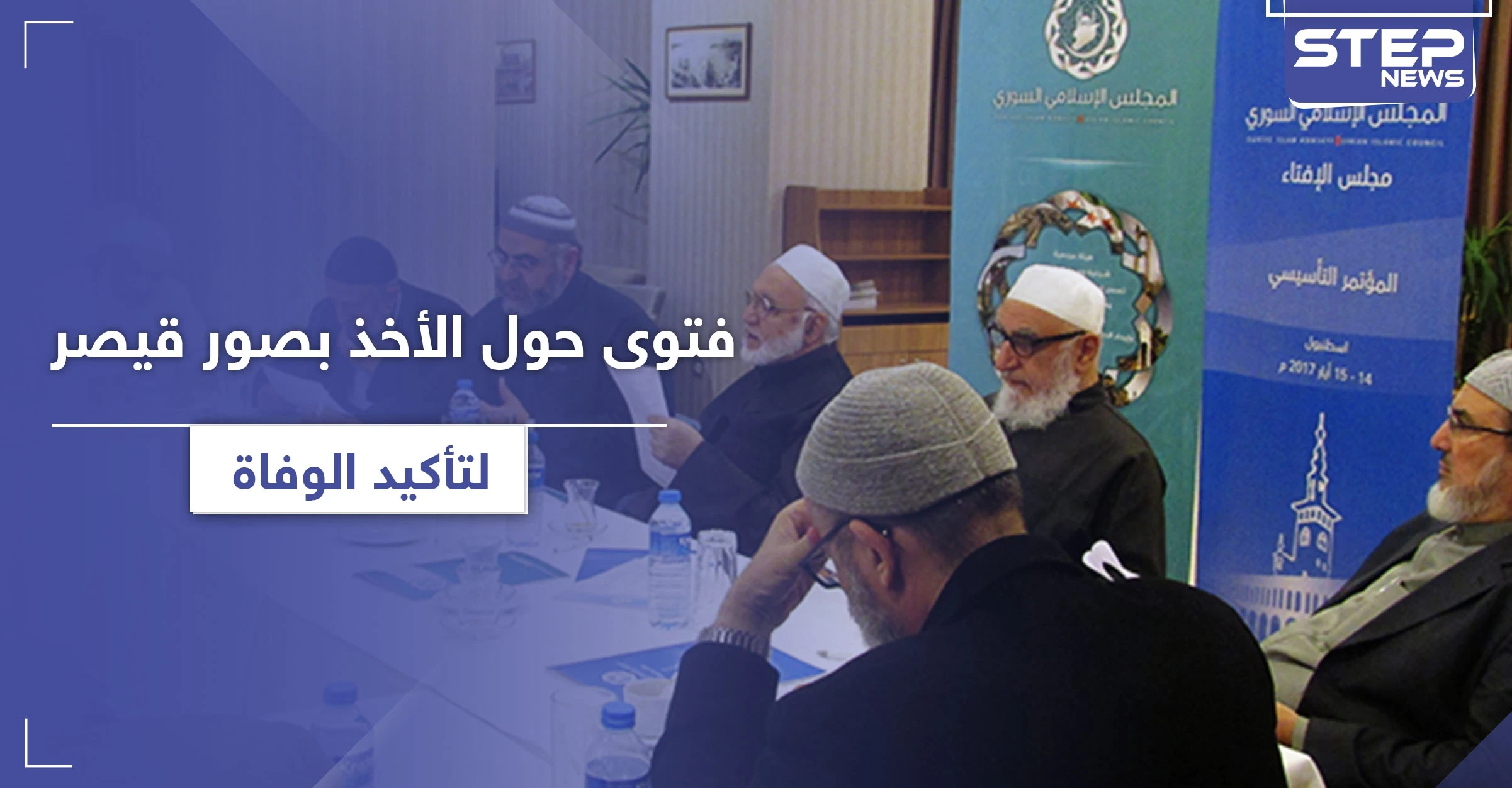 المجلس الإسلامي السوري.. يثير الجدل بفتوى حول صور "قيصر"