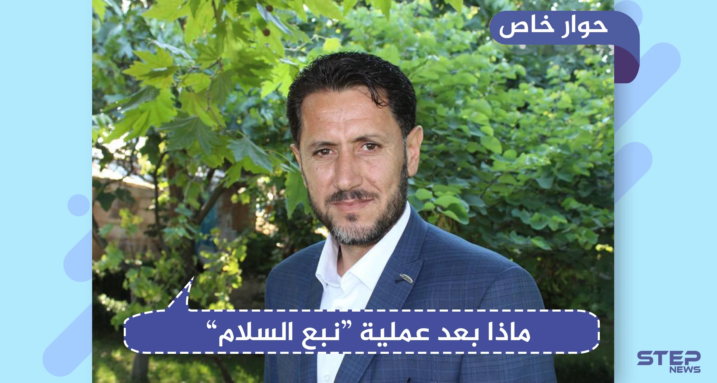 قيادي بالجيش الوطني يكشف لـ "ستيب" تفاصيل حول عملية "نبع السلام" وما بعدها