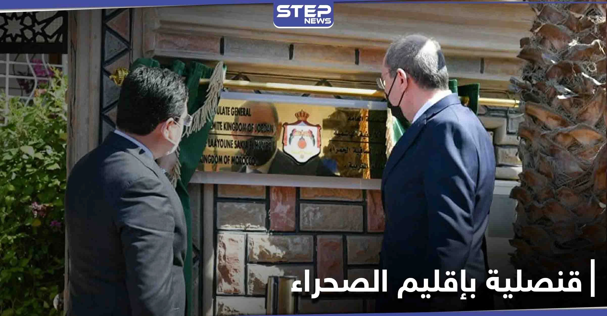 الثالث عربياً.. الأردن يفتتح قنصلية بـ إقليم الصحراء دعماً للسيادة المغربية عليها