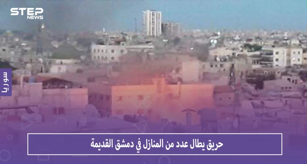 بالصور حريق يطال عدداً من المنازل في دمشق القديمة