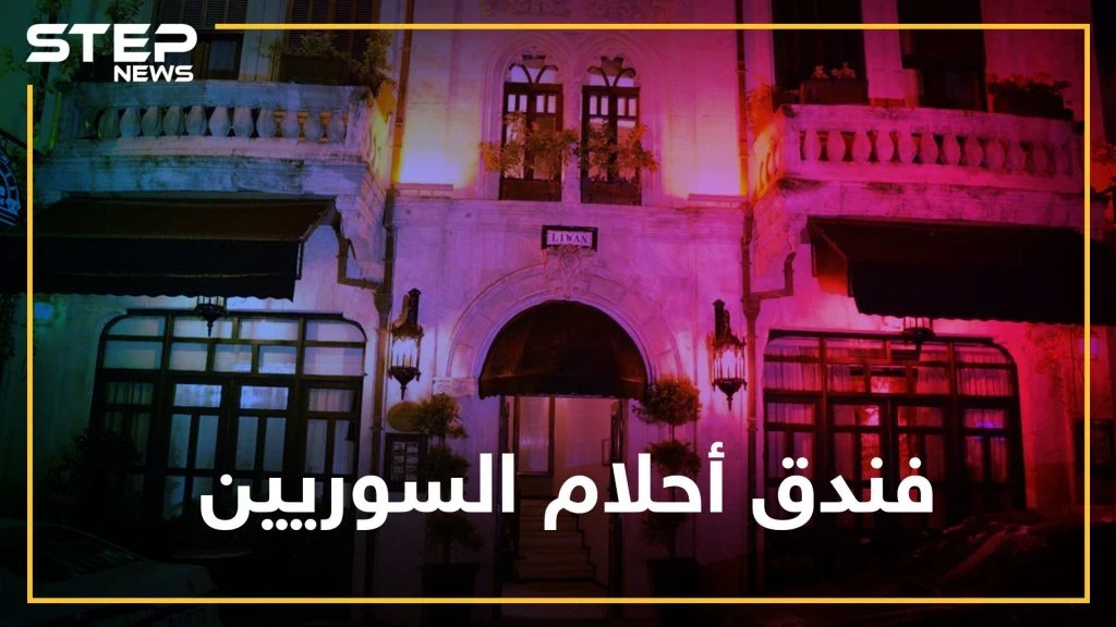 منزل أول رئيس لسوريا بتركيا..فندق شهد على أحلام السوريين هل تعرفه!؟