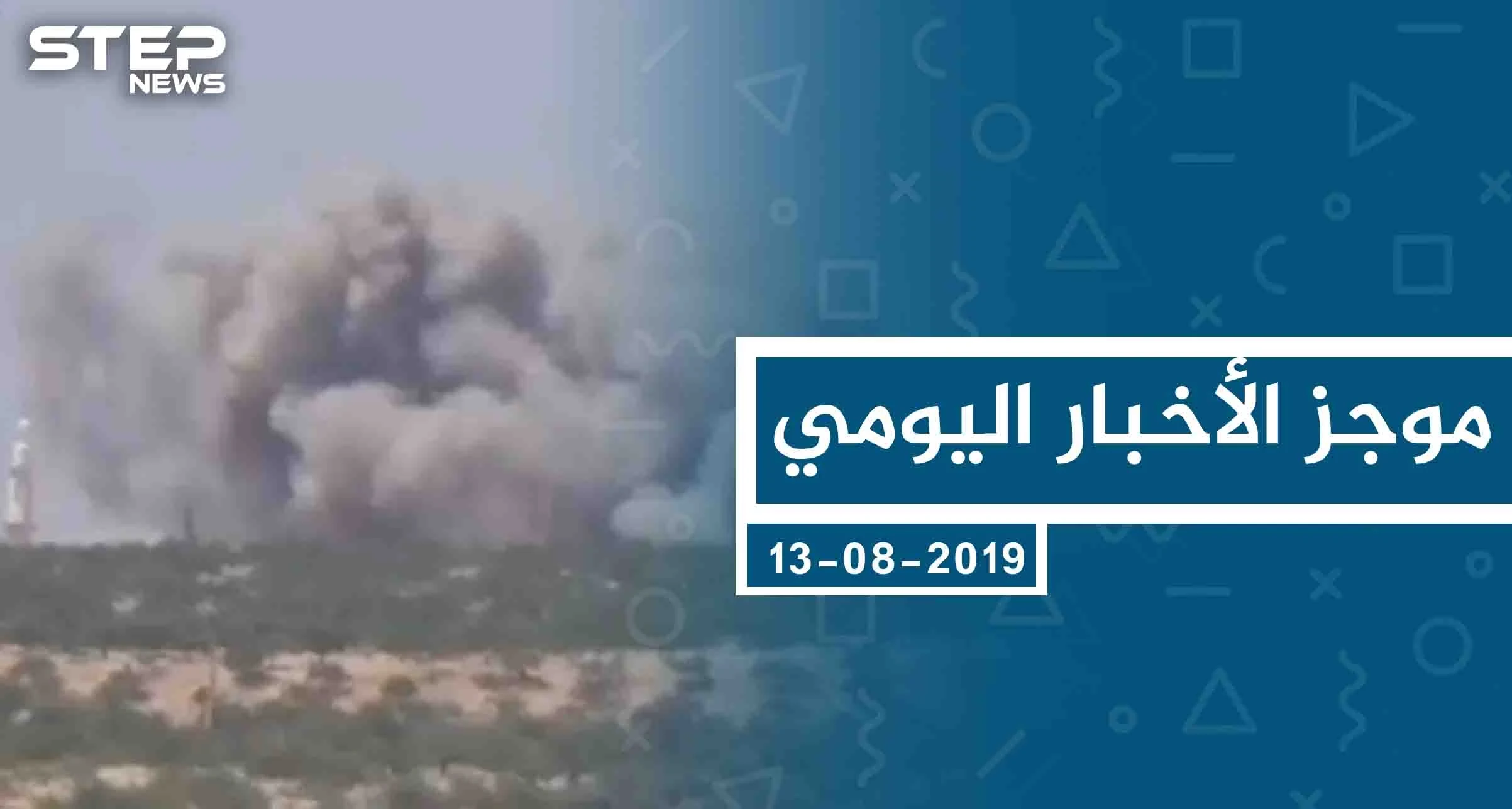 موجز أخبار الوضع السوري ليوم الثلاثاء 13-8-2019