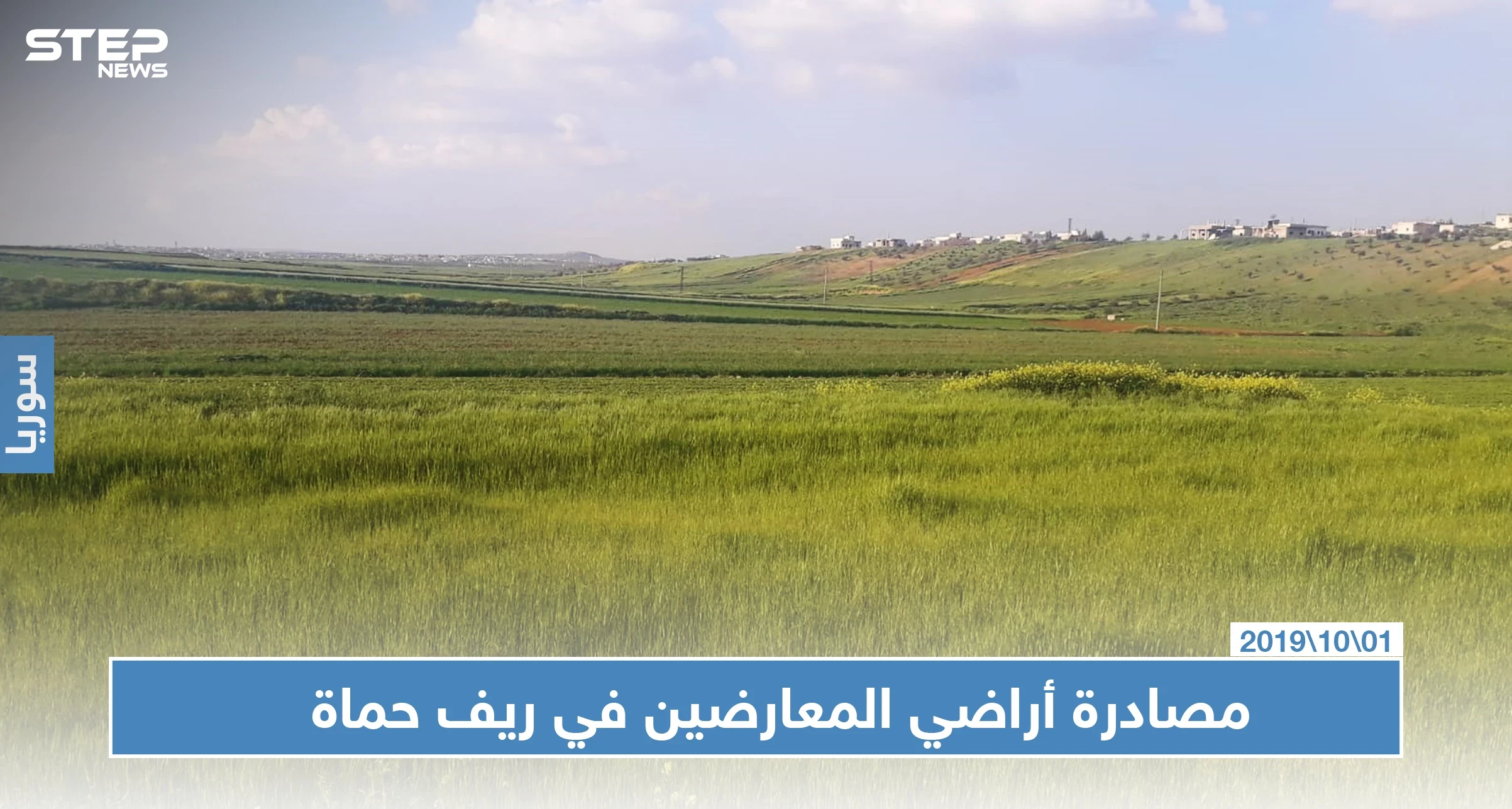 النظام السوري يبدأ بمصادرة أراضي معارضيه ممن وصفهم بـ "الإرهابيين" شمالي حماة