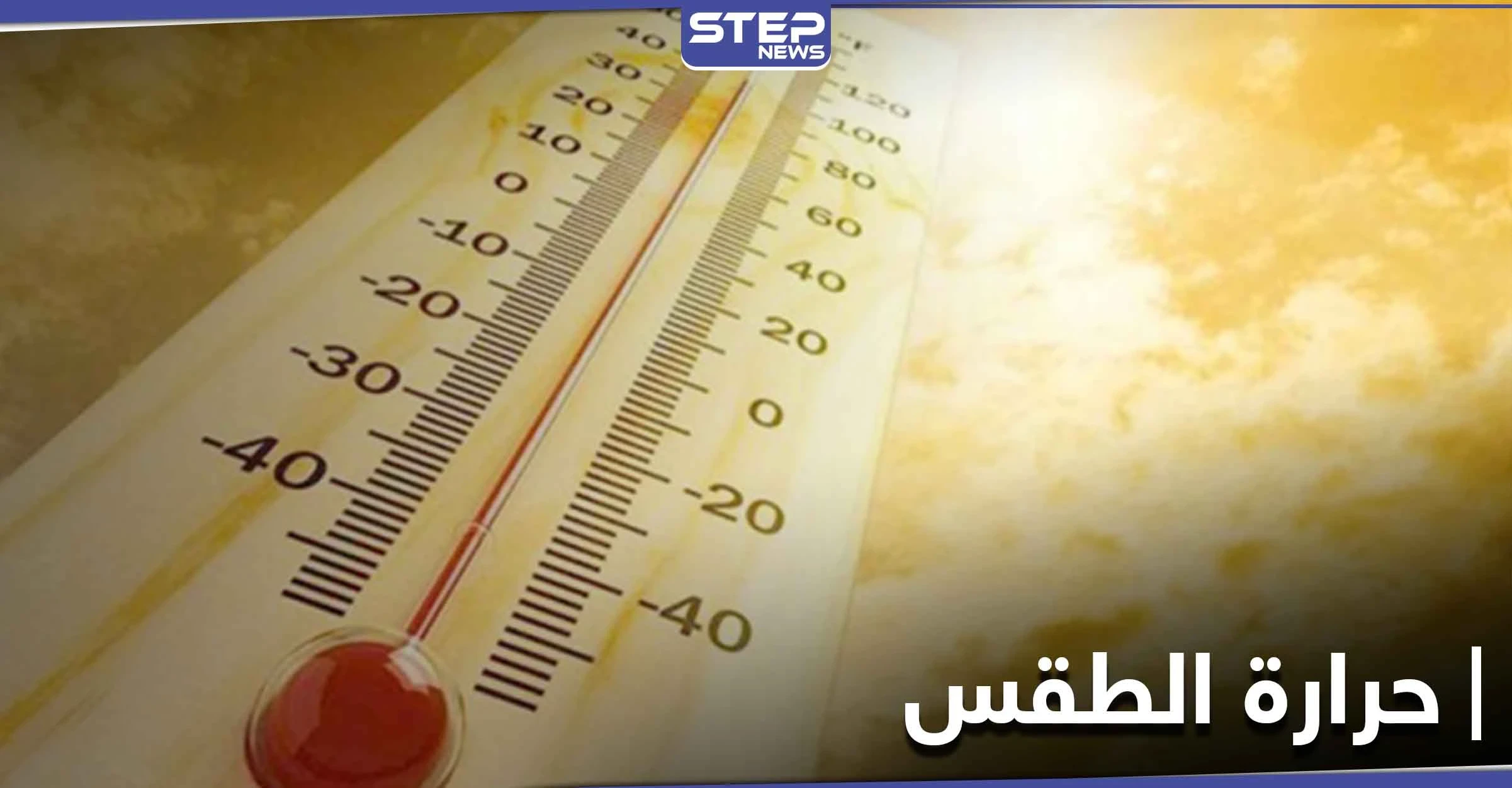 مشكلات خطيرة تصيب الإنسان عند ارتفاع درجات الحرارة.. والحل