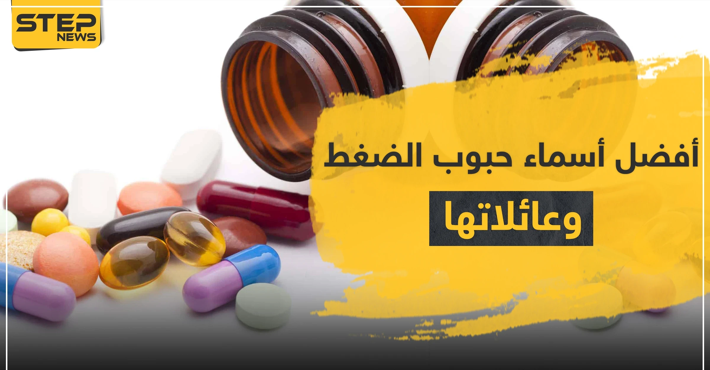 أفضل أسماء حبوب الضغط وعائلاتها