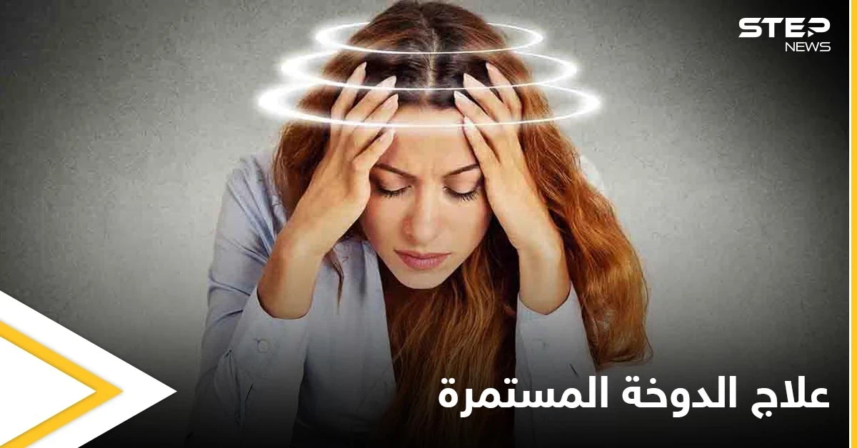 الدوخة المستمرة حالة تلازم النساء تعرف على أسبابها وطرق علاجها
