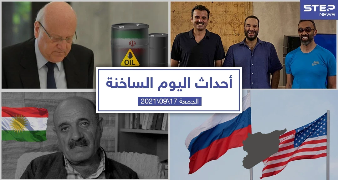 أهم أخبار اليوم في الوطن العربي والعالم- الجمعة 17/09/2021