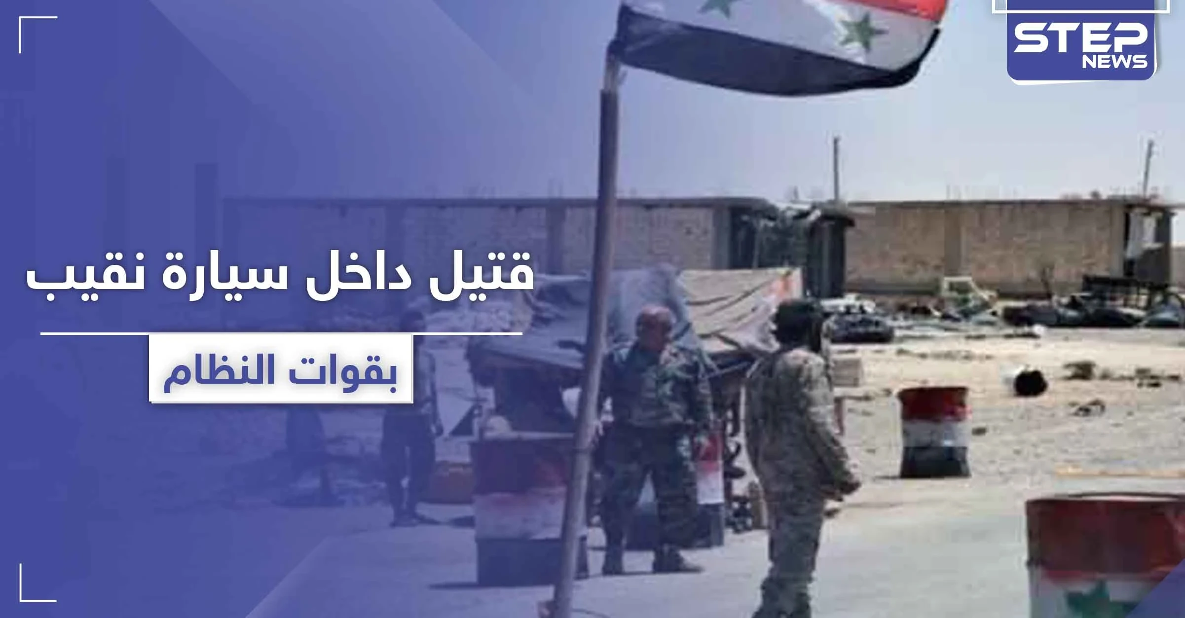 خاص|| جثة داخل سيارة نقيب بقوات النظام السوري بـ ريف الرقة.. و"ستيب" تكشف التفاصيل