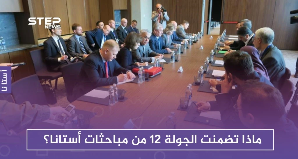 ماذا تضمنت الجولة 12 من مباحثات أستانا؟