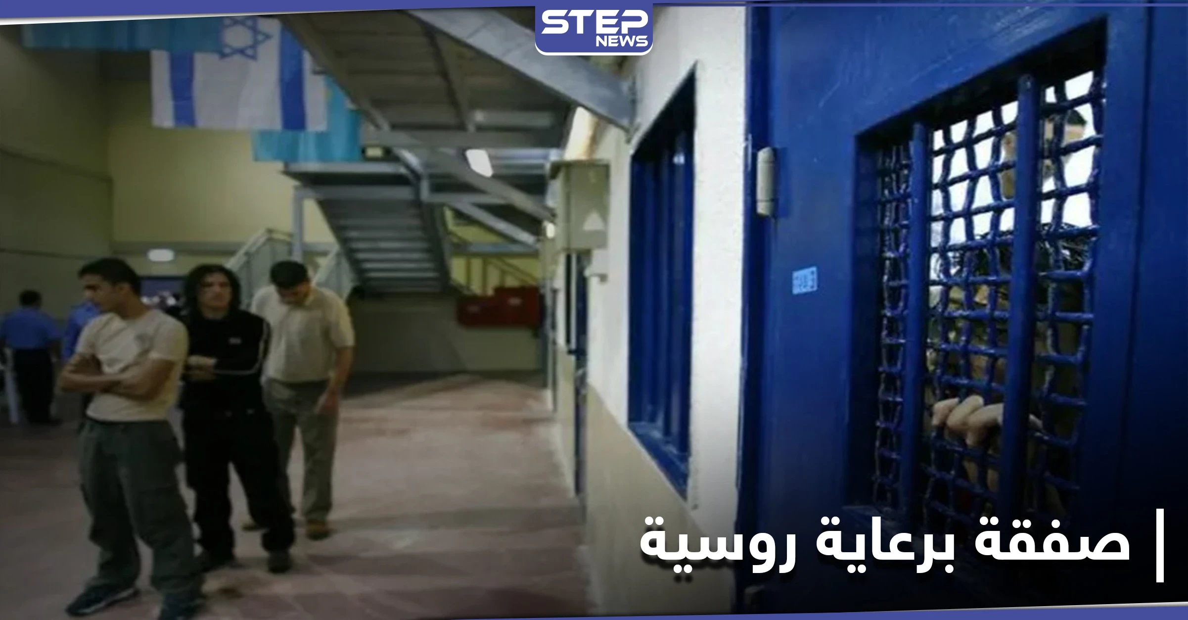 مقابل فتاة إسرائيلية.. صفقة تبادل أسرى بين النظام السوري وإسرائيل برعاية روسية