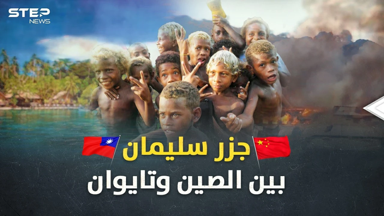 "جزر سليمان" تحترق بصراع الصين وتايوان.. ذهب تلفظه الأرض وألغاز حيرت علماء الجينات!