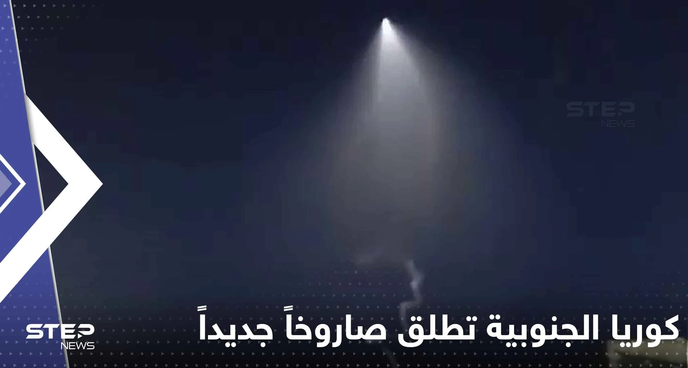 بالفيديو|| كوريا الجنوبية تطلق صاروخاً شوهد وميضه في الأراضي الروسية
