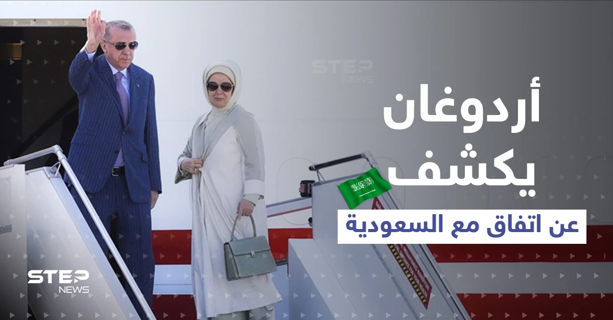 في طريق عودته.. أردوغان يتحدث عن مرحلة جديدة ويكشف عن اتفاق بين أنقرة والرياض
