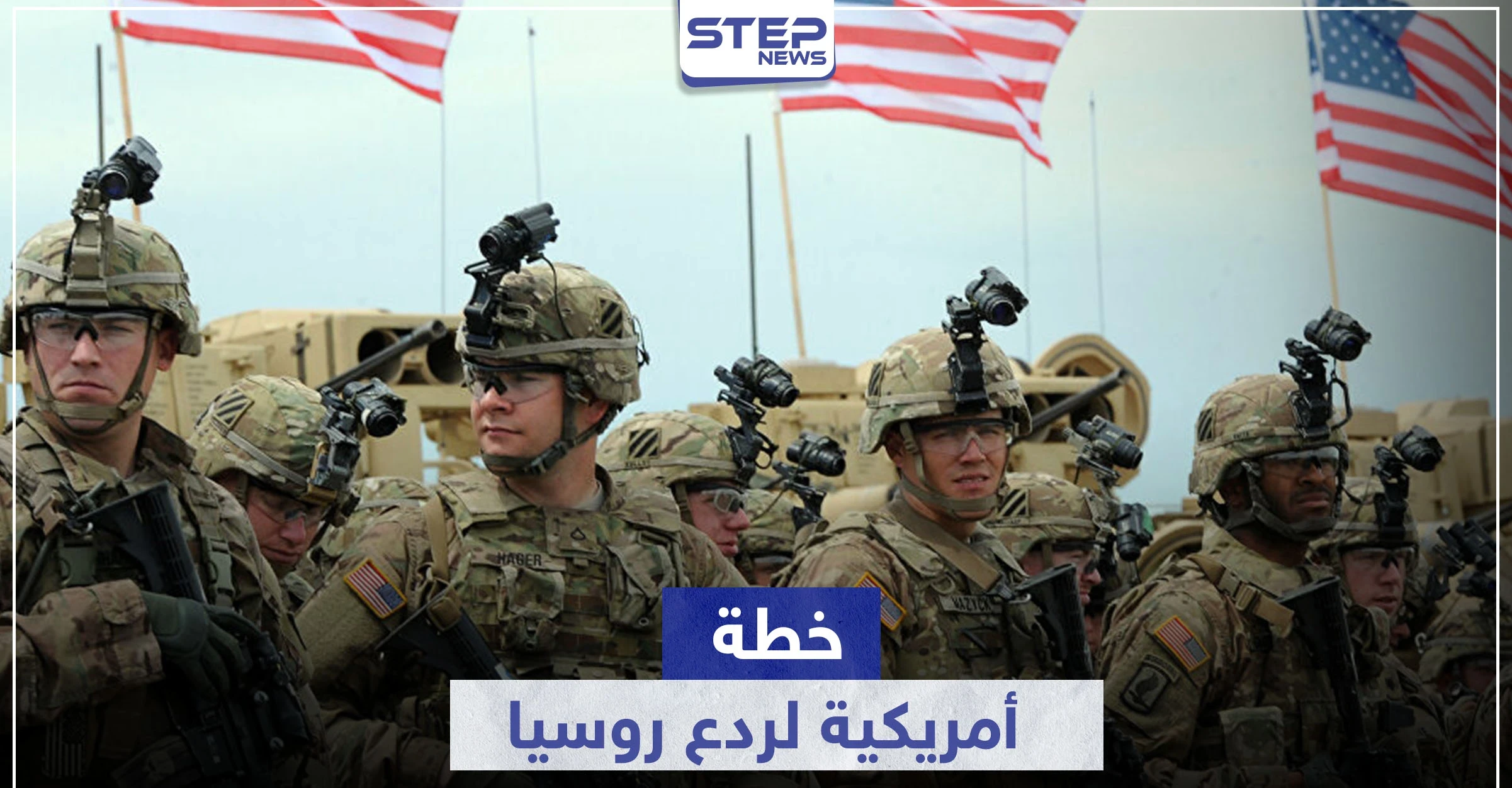 تكلف المليارات.. خطة للجيش الأمريكي في أوروبا لمواجهة "التهديد الروسي"