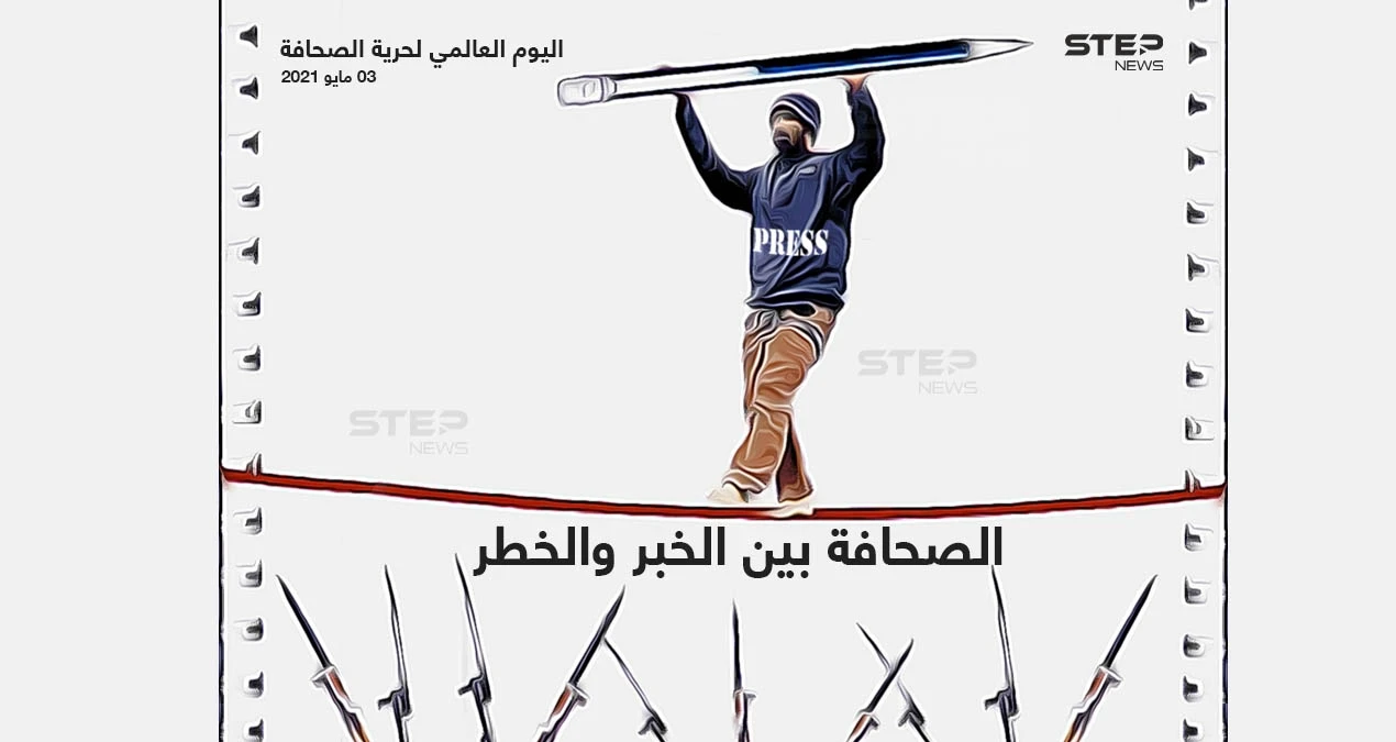 اليوم العالمي لحرية الصحافة.. الصحافة بين الخبر والخطر