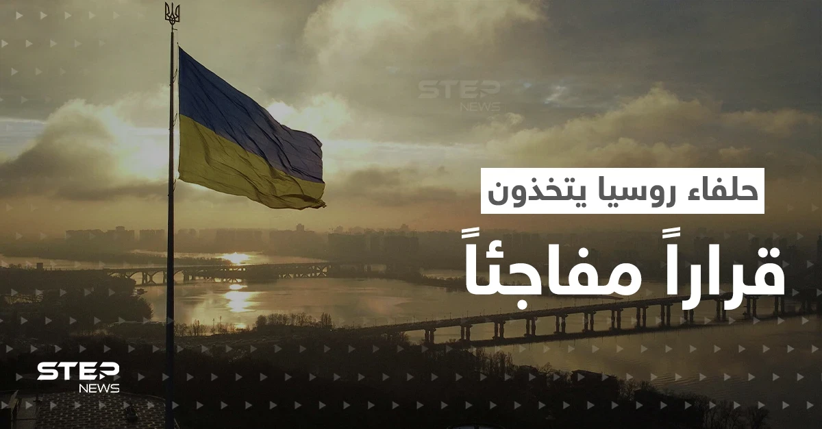 حلفاء روسيا يتخذون قراراً مفاجئاً في أوكرانيا ينذر بكارثة.. ما الذي يخطط له بوتين؟