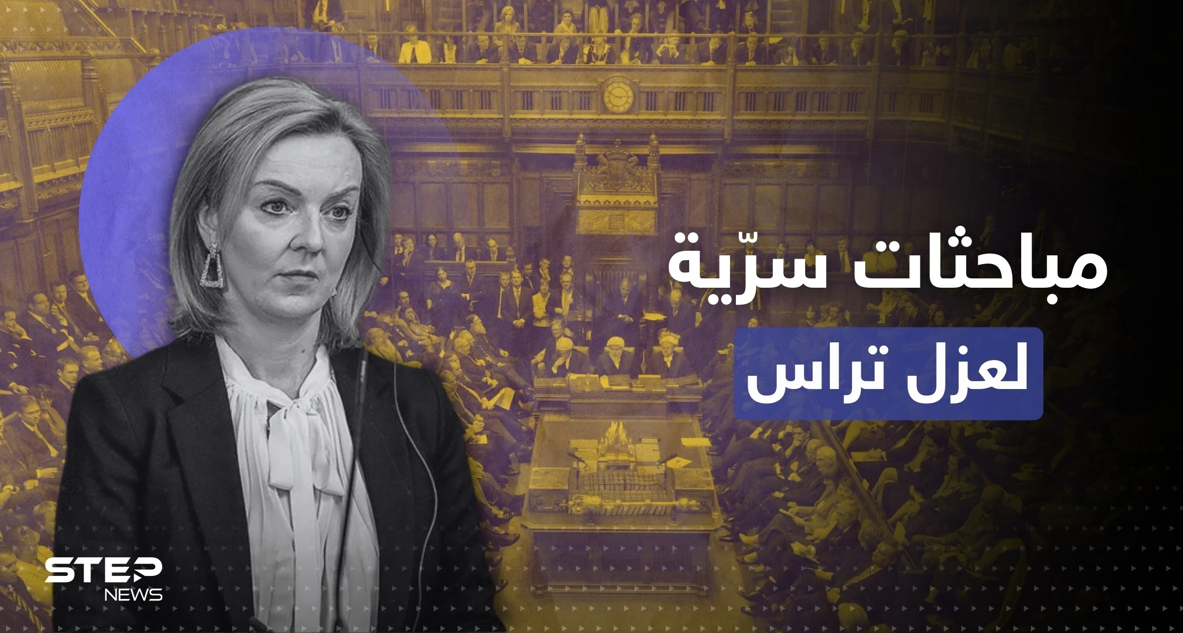 رئيسة وزراء بريطانيا ليز تراس.. مباحثات سرّية لعزلها هذا الأسبوع ومُرشح مُحتمل لخلافتها