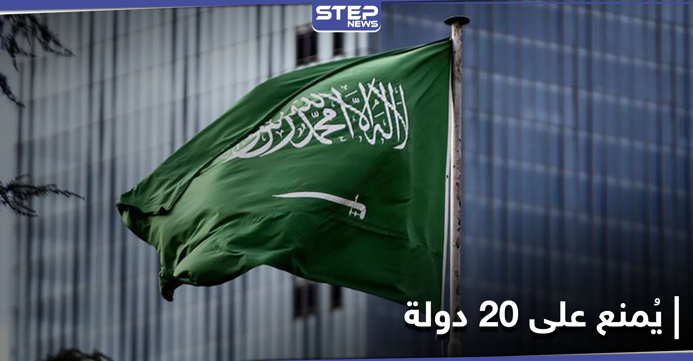 السعودية تُعلق السماح بدخول القادمين من 20 دولة إلى المملكة لغير مواطنيها والدبلوماسيين