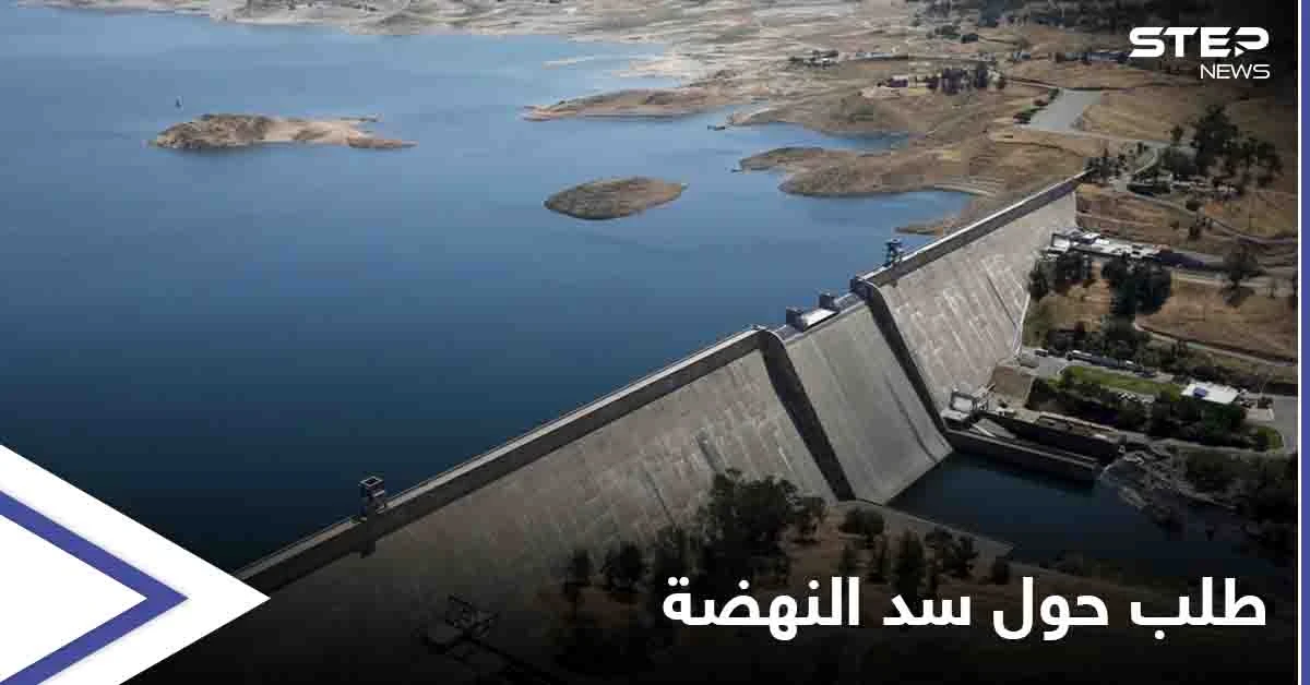 سد النهضة.. طلب أمريكي "عاجل" للدول الثلاث
