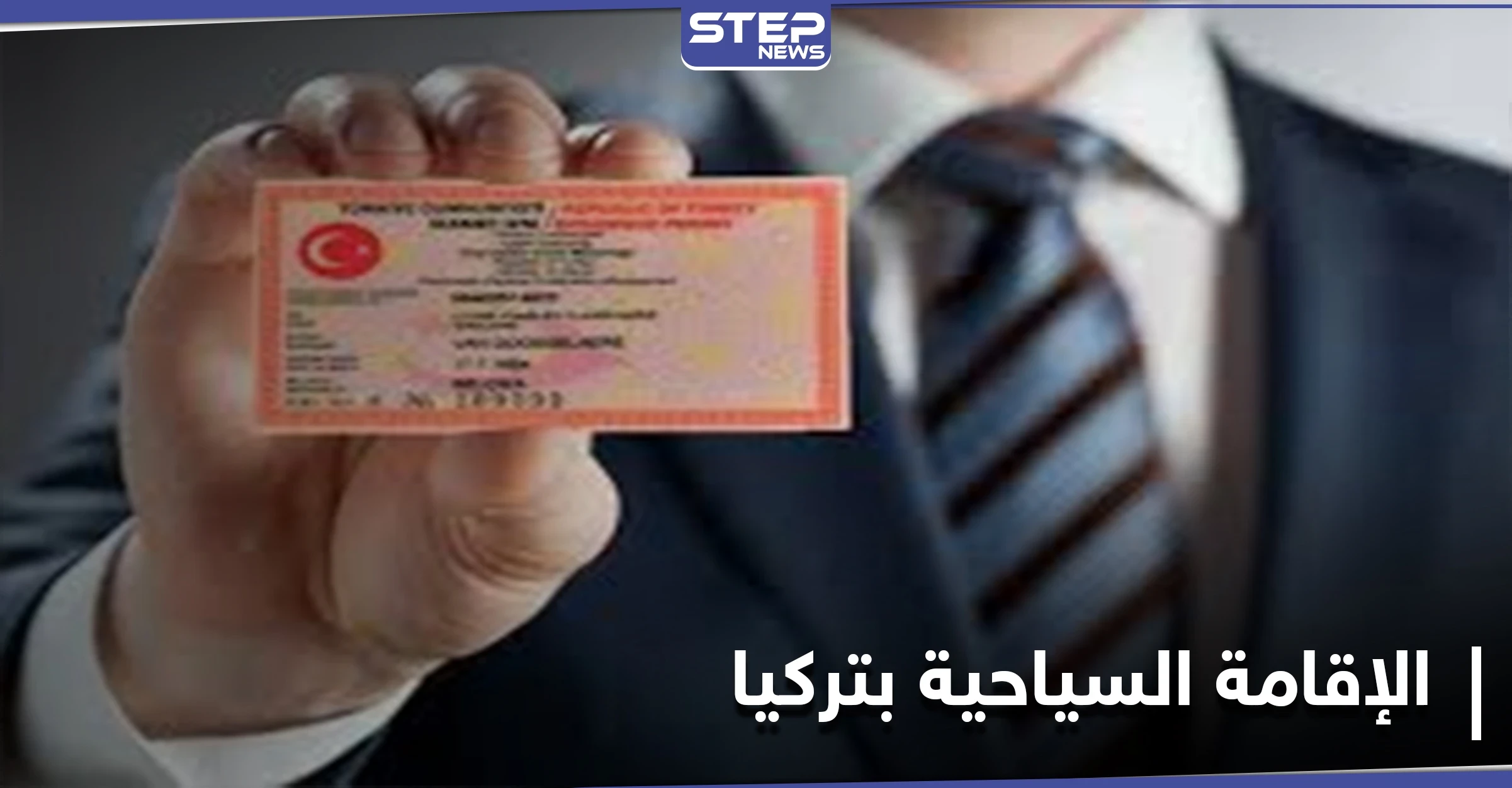 قانون جديد ينهي عمل مكاتب الإقامة السياحية بتركيا... فهل سينسحب ذلك على أنواع الإقامات الأخرى؟!