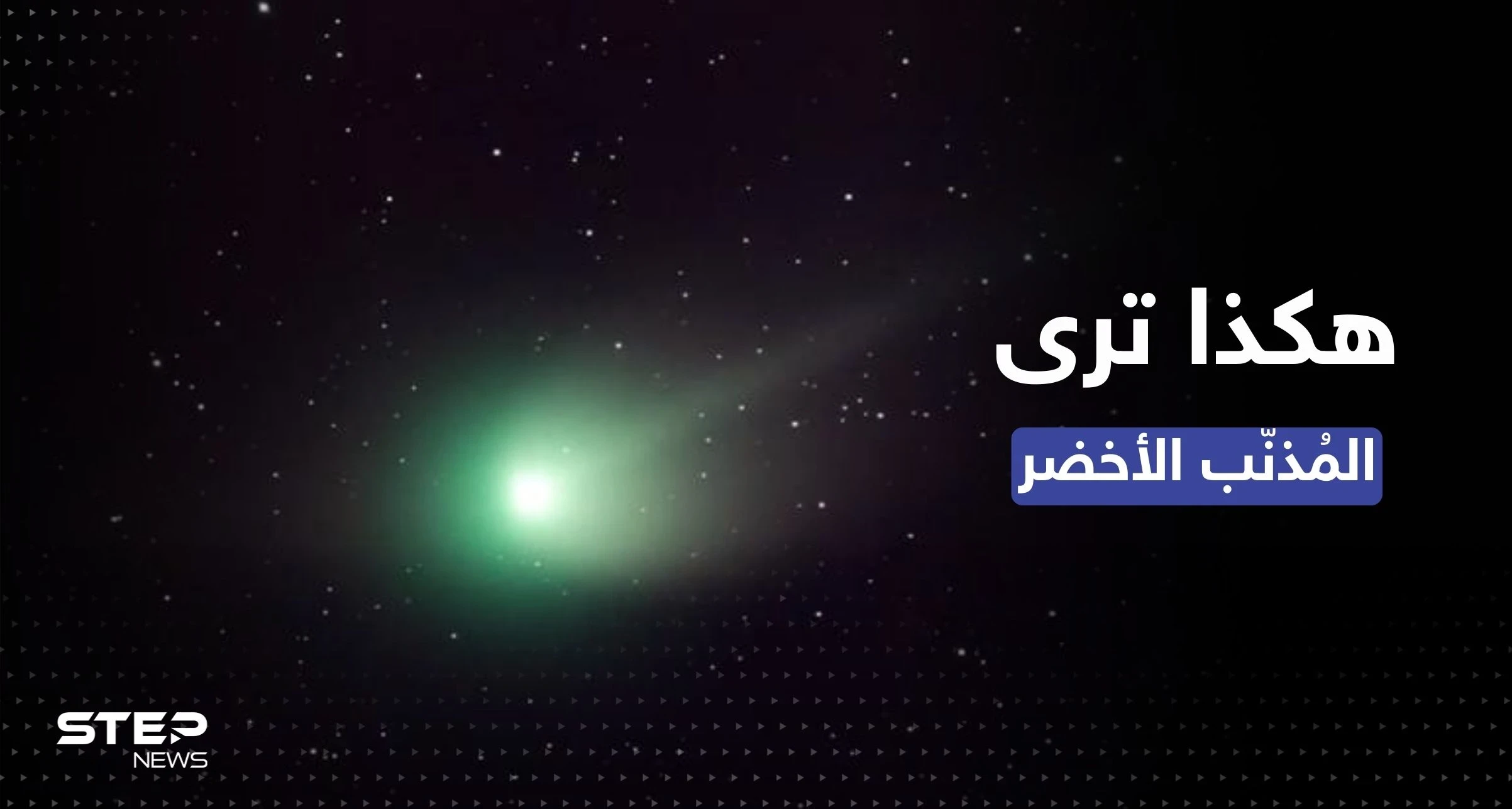 المذنب الأخضر يظهر الليلة.. إليك طرق لمشاهدة الظاهرة الفلكية النادرة