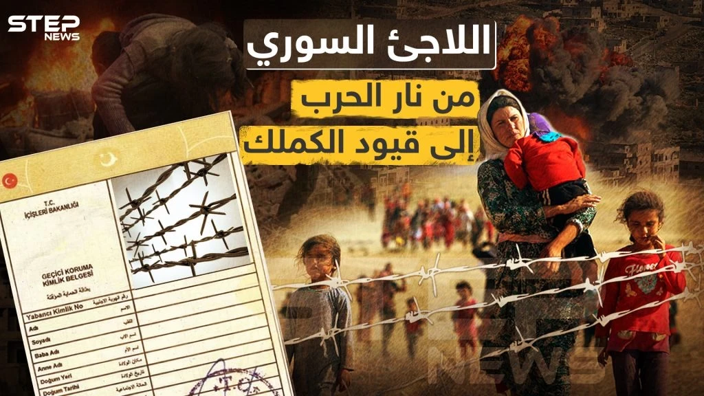 اللاجئ السوري في تركيا والكملك