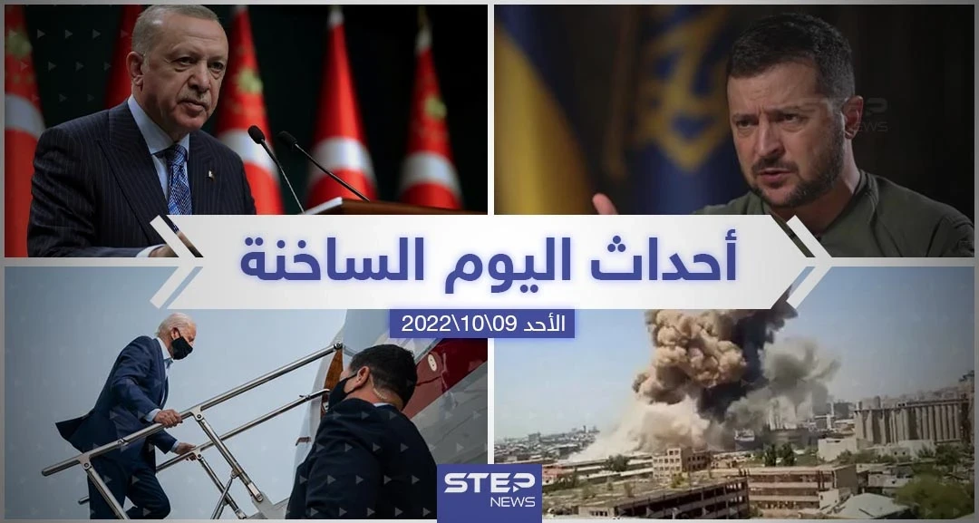ملخص أخبار اليوم – الأحد 09/10/2022