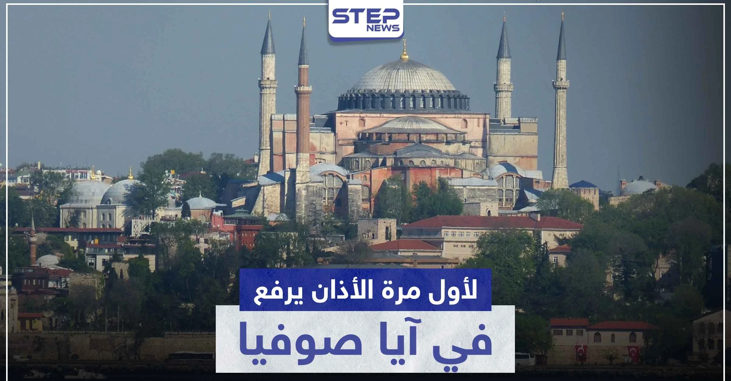 بالفيديو|| أول آذان من آيا صوفيا بعد قرار أردوغان بتحويله من متحف إلى مسجد