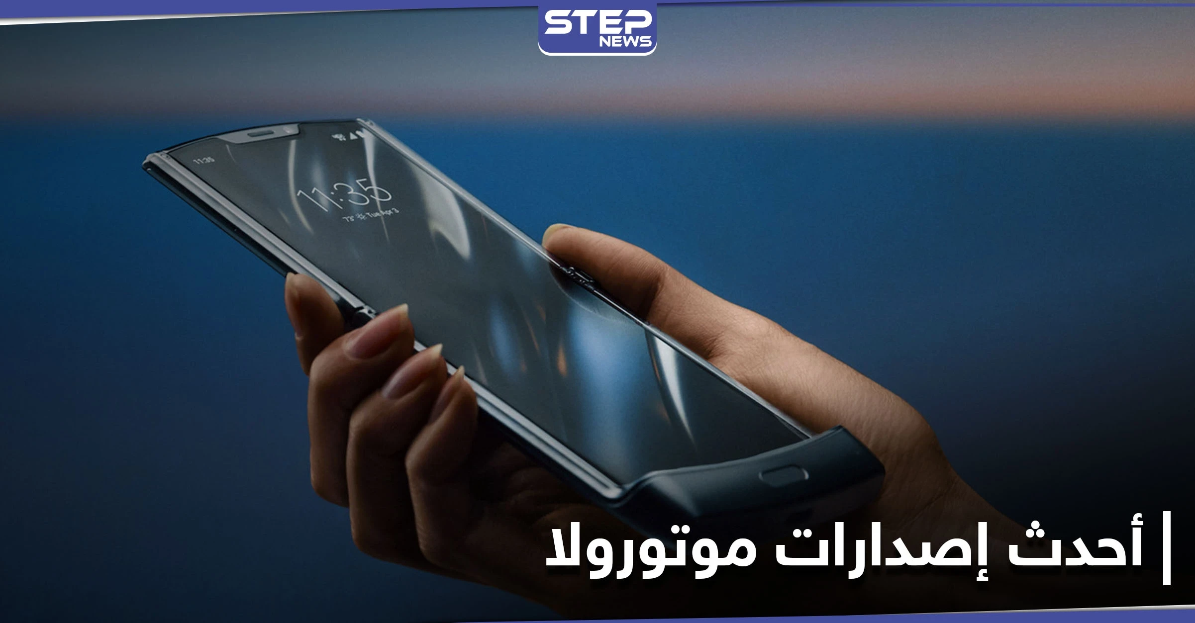 موتورولا تطلق أجهزة حديثة بمواصفات وأسعار منافسة