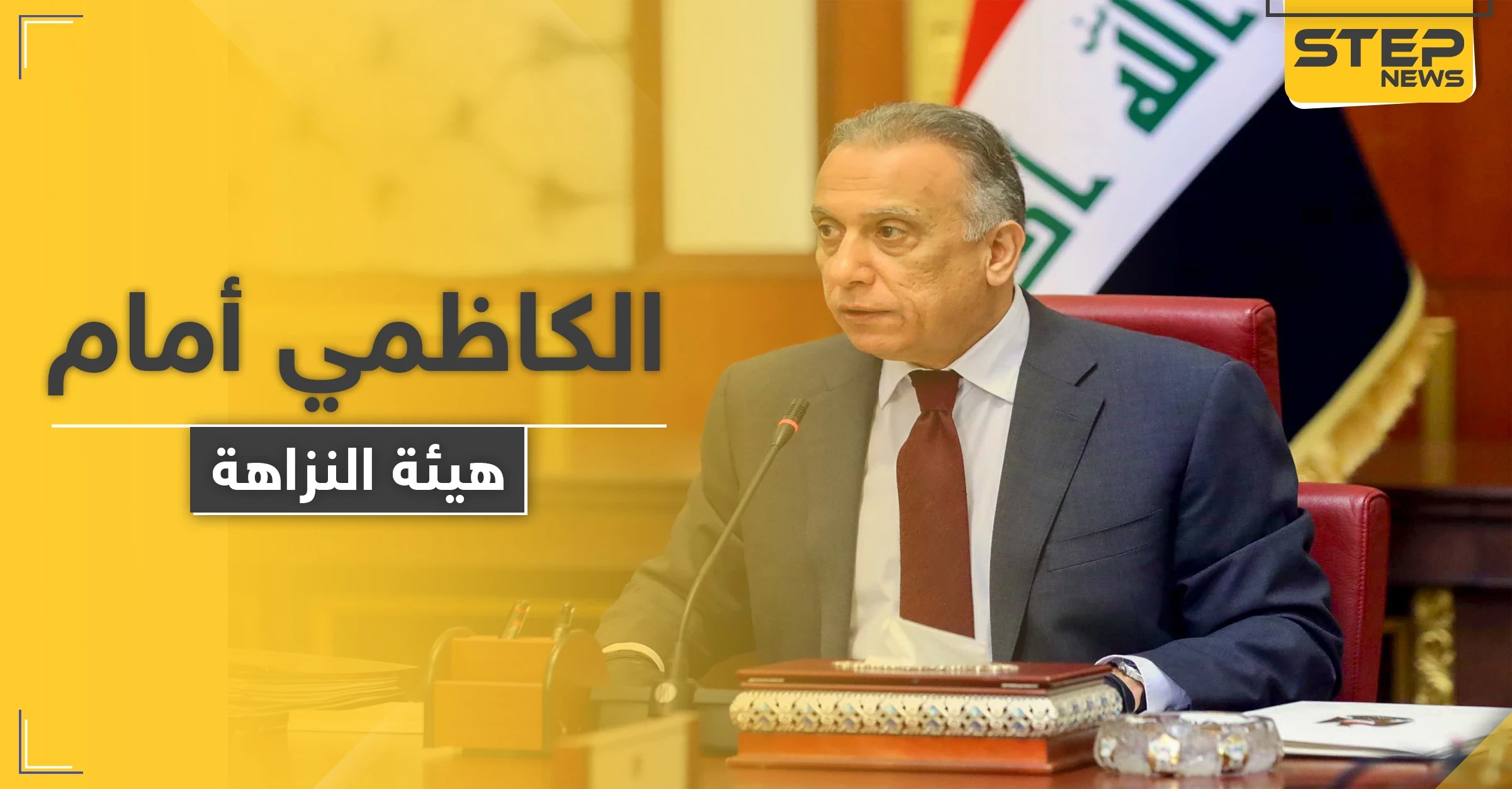 الكاظمي يَمثُل أمام هيئة النزاهة العراقية.. والتفاصيل