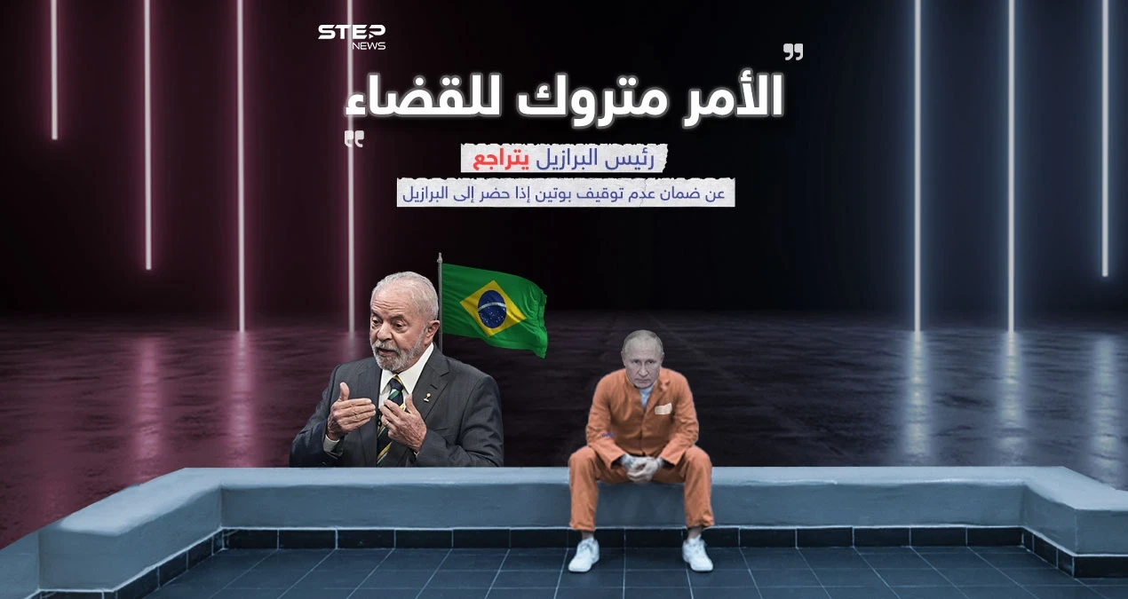 لولا يتراجع عن ضمان عدم توقيف بوتين بحال حضر الى البرازيل ويترك الأمر للقضاء