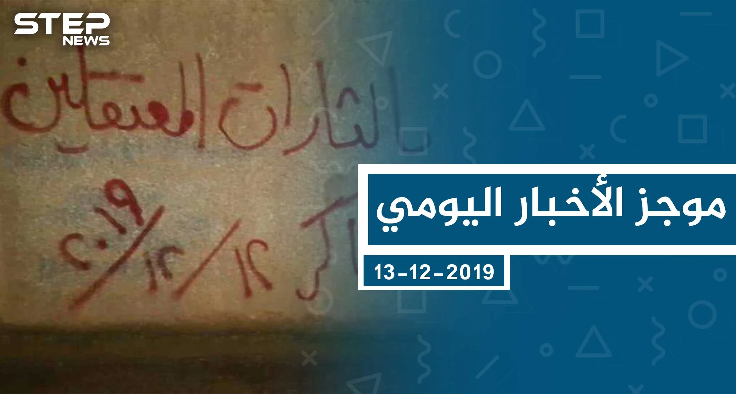 موجز أخبار الوضع السوري ليوم الجمعة 13-12-2019