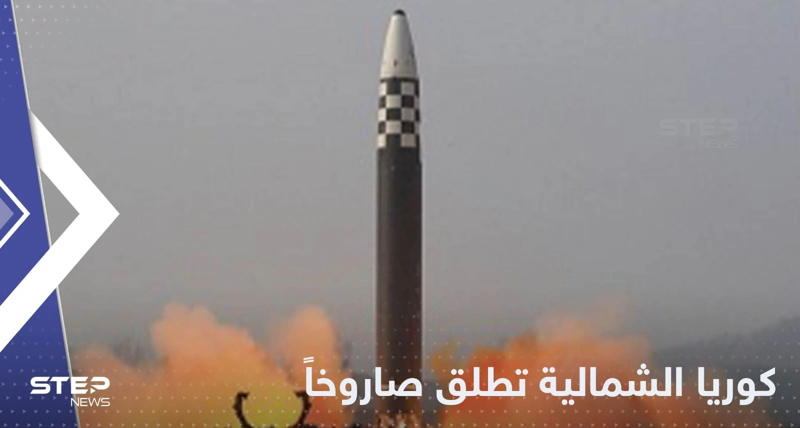 رغم استنفار واشنطن وسيول للحرب.. كوريا الشمالية تطلق صاروخاً جديداً فوق بحر اليابان